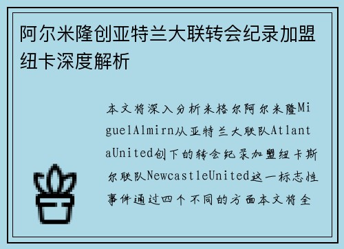 阿尔米隆创亚特兰大联转会纪录加盟纽卡深度解析 阿尔米隆创亚特兰大联转会纪录加盟纽卡深度解析