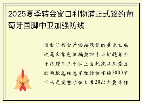 2025夏季转会窗口利物浦正式签约葡萄牙国脚中卫加强防线 2025夏季转会窗口利物浦正式签约葡萄牙国脚中卫加强防线