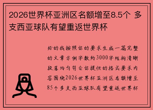 2026世界杯亚洲区名额增至8.5个 多支西亚球队有望重返世界杯