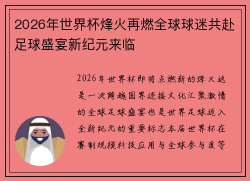 2026年世界杯烽火再燃全球球迷共赴足球盛宴新纪元来临
