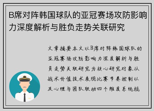 B席对阵韩国球队的亚冠赛场攻防影响力深度解析与胜负走势关联研究