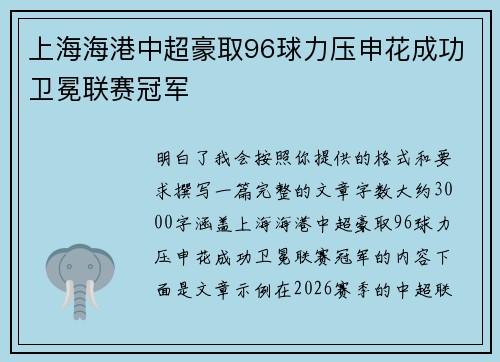 上海海港中超豪取96球力压申花成功卫冕联赛冠军 上海海港中超豪取96球力压申花成功卫冕联赛冠军