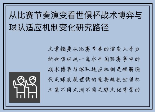 从比赛节奏演变看世俱杯战术博弈与球队适应机制变化研究路径 从比赛节奏演变看世俱杯战术博弈与球队适应机制变化研究路径