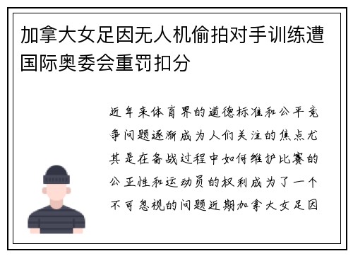 加拿大女足因无人机偷拍对手训练遭国际奥委会重罚扣分 加拿大女足因无人机偷拍对手训练遭国际奥委会重罚扣分