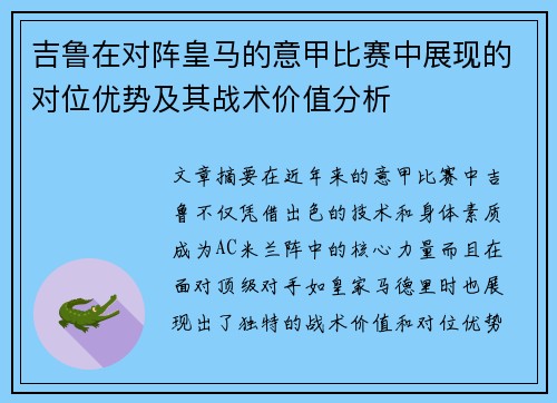 吉鲁在对阵皇马的意甲比赛中展现的对位优势及其战术价值分析 吉鲁在对阵皇马的意甲比赛中展现的对位优势及其战术价值分析