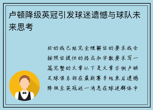 卢顿降级英冠引发球迷遗憾与球队未来思考 卢顿降级英冠引发球迷遗憾与球队未来思考