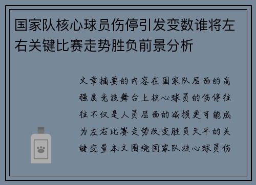国家队核心球员伤停引发变数谁将左右关键比赛走势胜负前景分析 国家队核心球员伤停引发变数谁将左右关键比赛走势胜负前景分析