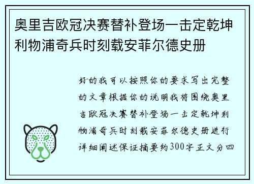 奥里吉欧冠决赛替补登场一击定乾坤利物浦奇兵时刻载安菲尔德史册 奥里吉欧冠决赛替补登场一击定乾坤利物浦奇兵时刻载安菲尔德史册