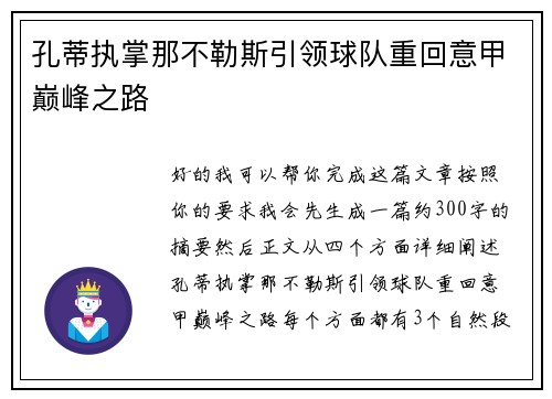 孔蒂执掌那不勒斯引领球队重回意甲巅峰之路 孔蒂执掌那不勒斯引领球队重回意甲巅峰之路