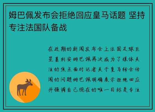 姆巴佩发布会拒绝回应皇马话题 坚持专注法国队备战 姆巴佩发布会拒绝回应皇马话题 坚持专注法国队备战
