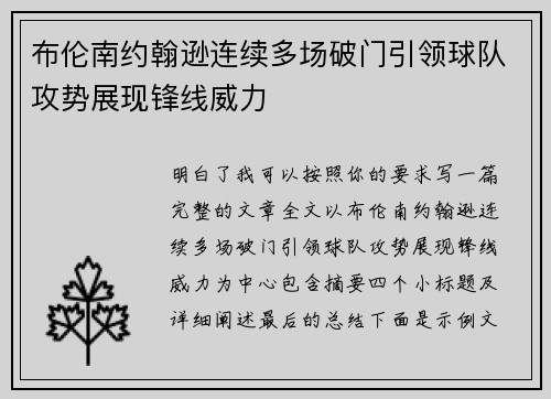 布伦南约翰逊连续多场破门引领球队攻势展现锋线威力 布伦南约翰逊连续多场破门引领球队攻势展现锋线威力