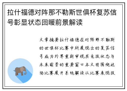 拉什福德对阵那不勒斯世俱杯复苏信号彰显状态回暖前景解读 拉什福德对阵那不勒斯世俱杯复苏信号彰显状态回暖前景解读