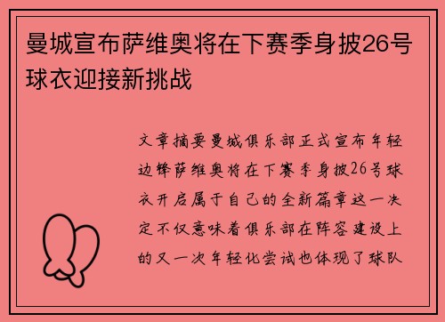 曼城宣布萨维奥将在下赛季身披26号球衣迎接新挑战 曼城宣布萨维奥将在下赛季身披26号球衣迎接新挑战