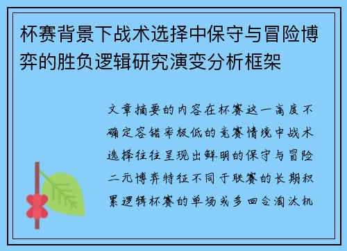 杯赛背景下战术选择中保守与冒险博弈的胜负逻辑研究演变分析框架 杯赛背景下战术选择中保守与冒险博弈的胜负逻辑研究演变分析框架