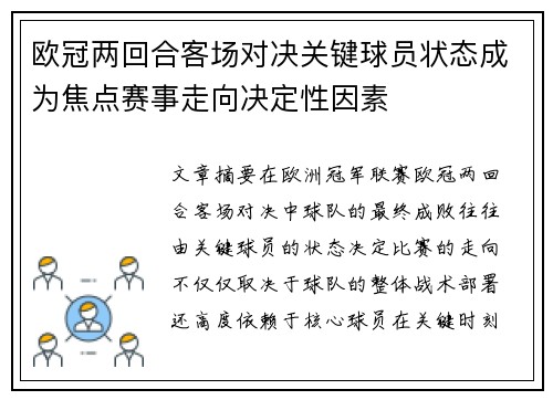 欧冠两回合客场对决关键球员状态成为焦点赛事走向决定性因素 欧冠两回合客场对决关键球员状态成为焦点赛事走向决定性因素