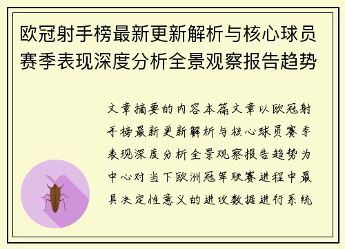 欧冠射手榜最新更新解析与核心球员赛季表现深度分析全景观察报告趋势 欧冠射手榜最新更新解析与核心球员赛季表现深度分析全景观察报告趋势