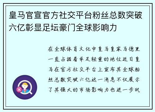 皇马官宣官方社交平台粉丝总数突破六亿彰显足坛豪门全球影响力 皇马官宣官方社交平台粉丝总数突破六亿彰显足坛豪门全球影响力
