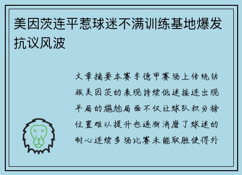 美因茨连平惹球迷不满训练基地爆发抗议风波
