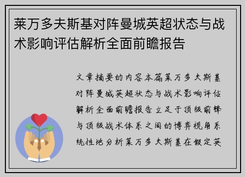 莱万多夫斯基对阵曼城英超状态与战术影响评估解析全面前瞻报告