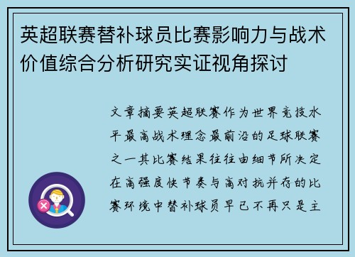 英超联赛替补球员比赛影响力与战术价值综合分析研究实证视角探讨