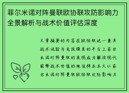 菲尔米诺对阵曼联欧协联攻防影响力全景解析与战术价值评估深度 菲尔米诺对阵曼联欧协联攻防影响力全景解析与战术价值评估深度