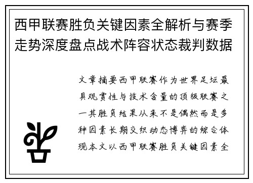 西甲联赛胜负关键因素全解析与赛季走势深度盘点战术阵容状态裁判数据