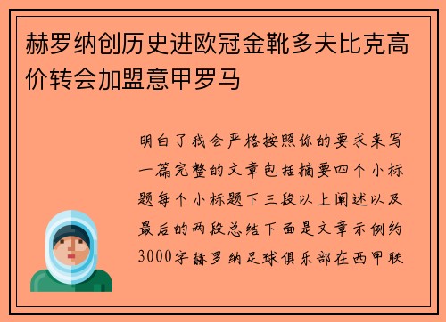赫罗纳创历史进欧冠金靴多夫比克高价转会加盟意甲罗马