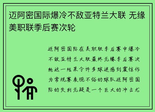 迈阿密国际爆冷不敌亚特兰大联 无缘美职联季后赛次轮