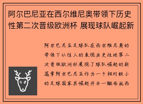 阿尔巴尼亚在西尔维尼奥带领下历史性第二次晋级欧洲杯 展现球队崛起新篇章