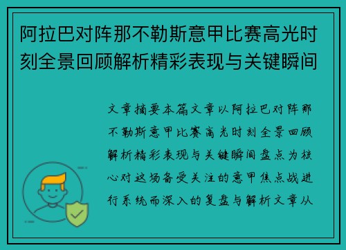 阿拉巴对阵那不勒斯意甲比赛高光时刻全景回顾解析精彩表现与关键瞬间盘点