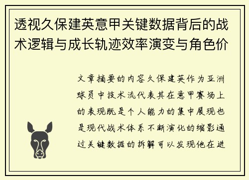 透视久保建英意甲关键数据背后的战术逻辑与成长轨迹效率演变与角色价值