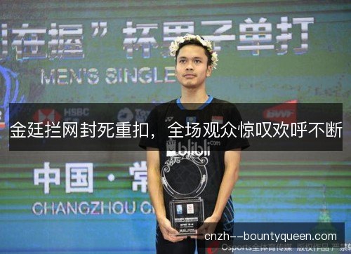 金廷拦网封死重扣，全场观众惊叹欢呼不断