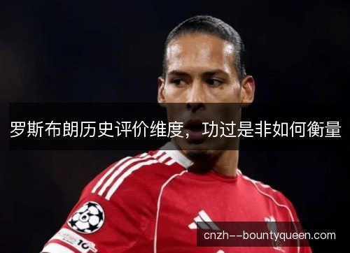 罗斯布朗历史评价维度,功过是非如何衡量 罗斯布朗历史评价维度,功过是非如何衡量