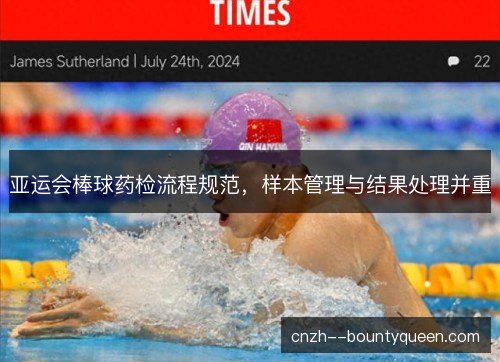 亚运会棒球药检流程规范,样本管理与结果处理并重 亚运会棒球药检流程规范,样本管理与结果处理并重